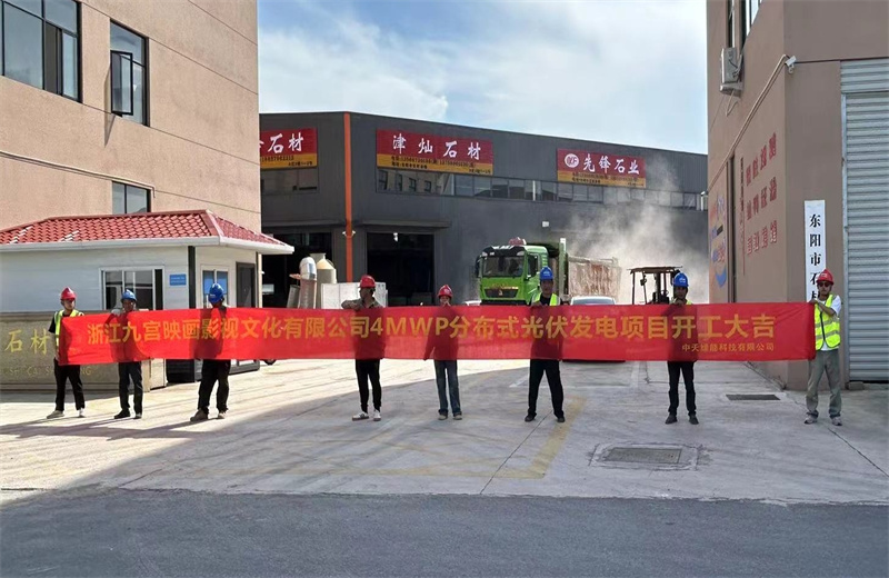 2024��5��13����������������PA��Ѷ(�й���)�ٷ���վ�����ṩȫ������ѯЧ�͵Ķ���ʯ���г�4MWp����ʽ���������Ŀ���㽭�Ź�ӳ��Ӱ���Ļ����޹�˾��������ʽ���㽭ʡ������˳����С�������������