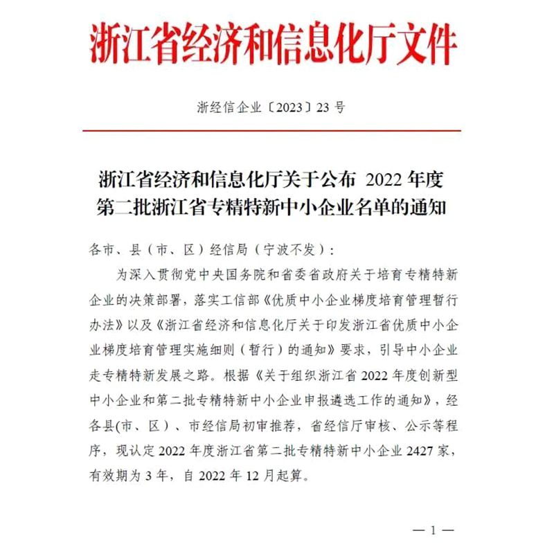 喜报 | Stake官网荣获浙江省2022年度“专精特新”和“浙江造作精品”企业认定