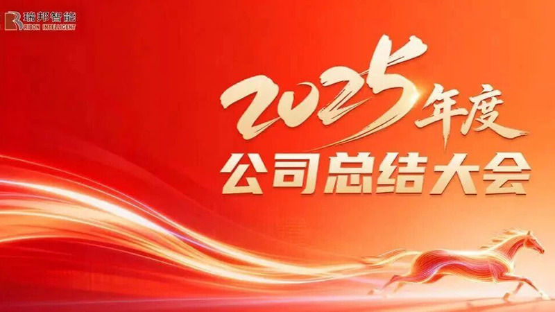 凝心聚力谋发展，砥砺奋进启新篇——瑞国2025年年终总结大会圆满召开